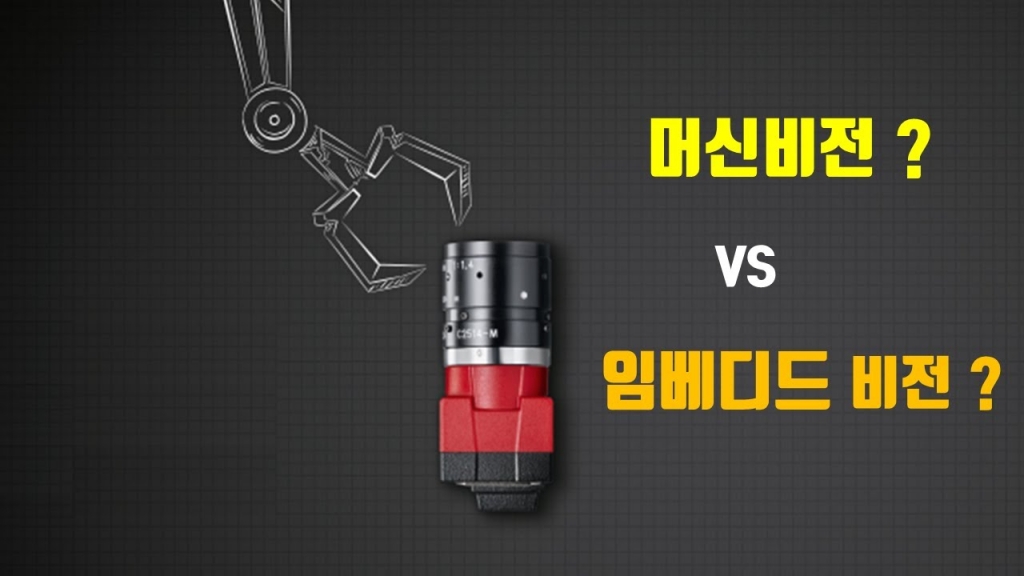 머신 비전과 임베디드 비전 비교 영상