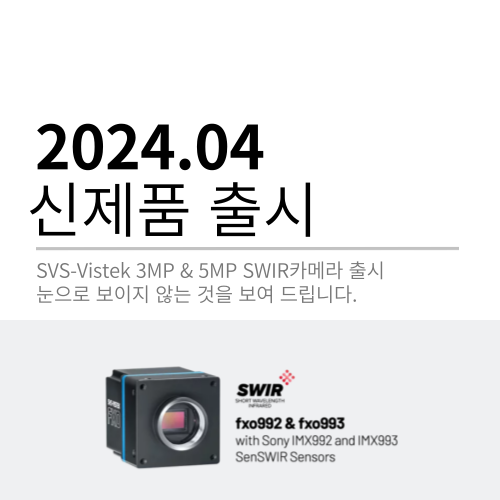 2024 넥스버 신제품 [ SVS-Vistek 3MP & 5MP SWIR카메라 ] 출시