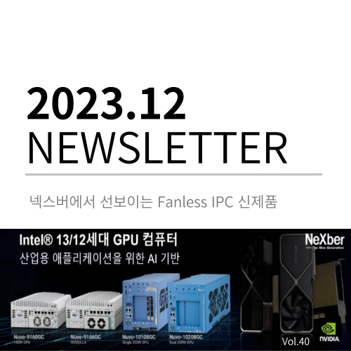 2023년 12월 뉴스레터 - 넥스버에서 선보이는 Fanless IPC 신제품