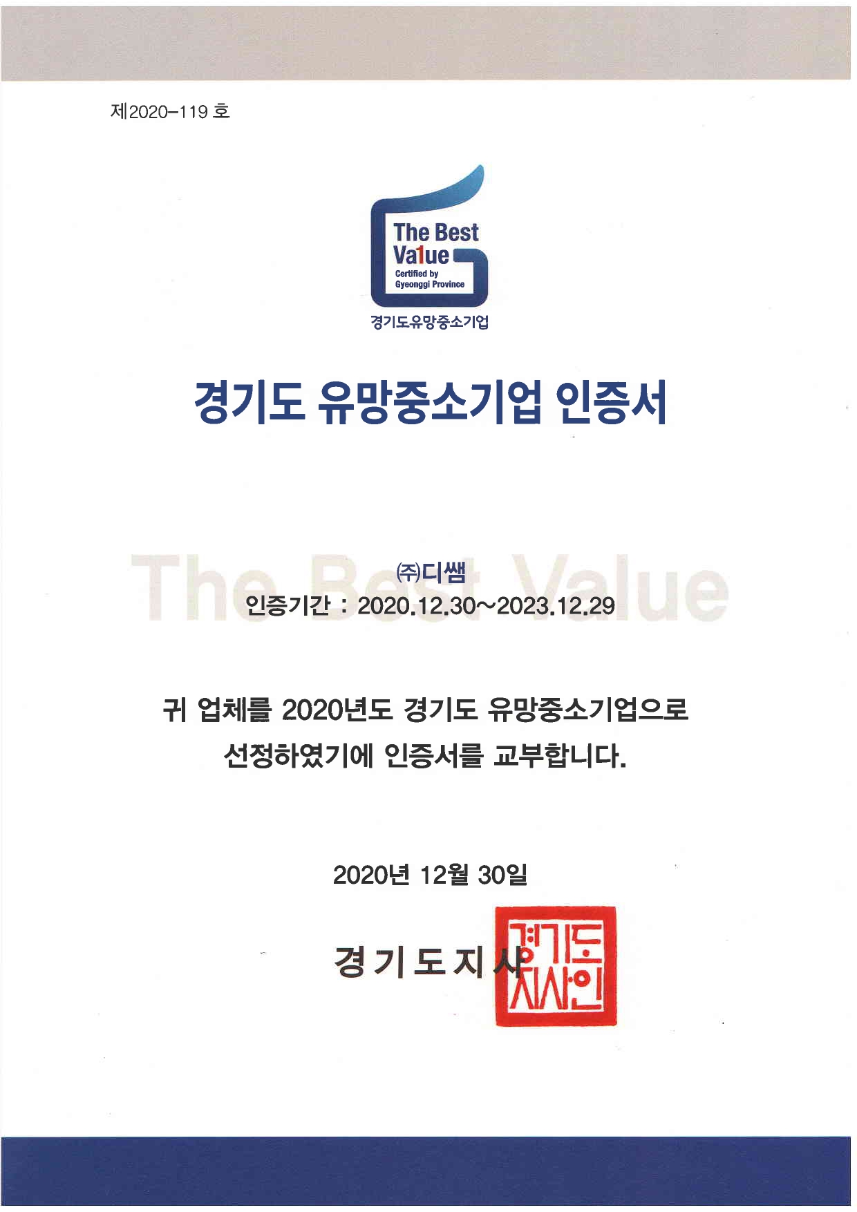경기도 유망중소기업 인증서