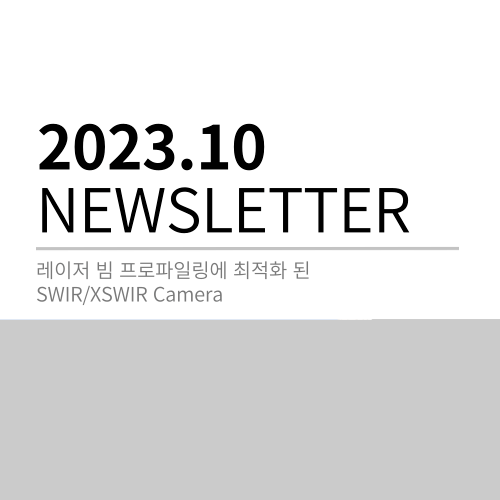 (2023. 10월 뉴스레터) 레이져빔 프로파일링에 최적화된 SWIR/XSWIR Camera