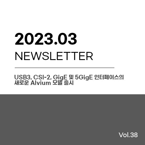 [2023년 3월 뉴스레터] 신제품 소개 : Alvium G1, G5 시리즈, 초고배율, 360도 홀검사...