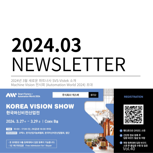 2024년 3월 새로운 파트너사 SVS-Vistek 소개 / Machine Vision 전시회 (Automation W...